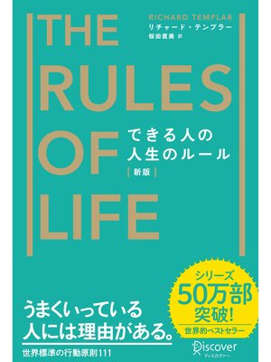 cover image of できる人の人生のルール the Rules of Life [新版]